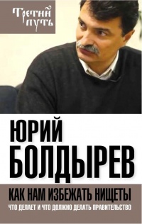 Книга Как нам избежать нищеты. Что делает и что должно делать правительство