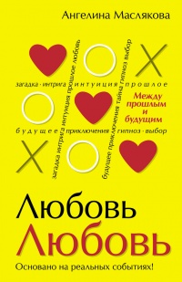 Книга #ЛюбовьЛюбовь. Между прошлым и будущим