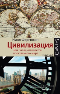 Книга Цивилизация. Чем Запад отличается от остального мира