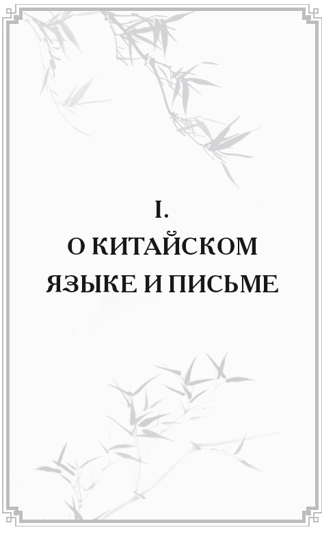 Неизвестный Китай. Записки первого русского китаеведа