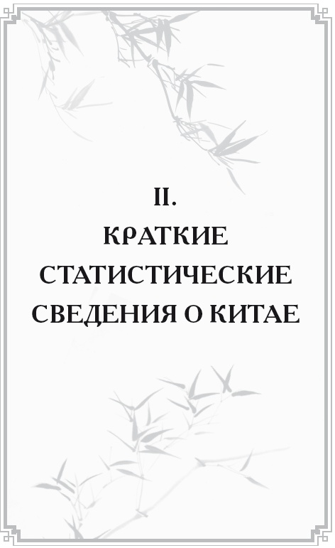 Неизвестный Китай. Записки первого русского китаеведа