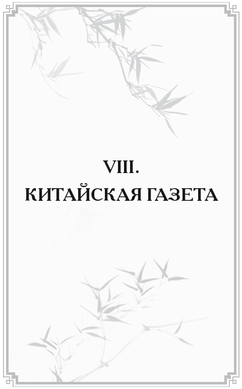 Неизвестный Китай. Записки первого русского китаеведа