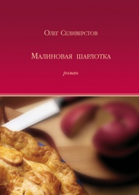 Книга Малиновая шарлотка