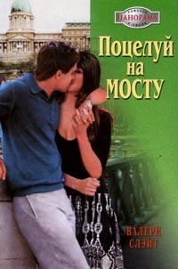 Книга Поцелуй на мосту