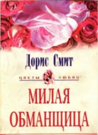 Книга Милая обманщица