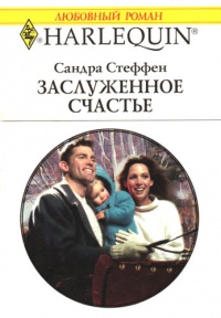 Книга Заслуженное счастье