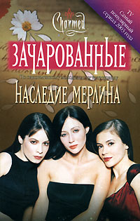 Книга Наследие Мерлина