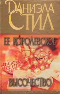 Книга Ее королевское высочество