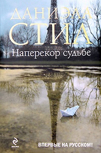 Книга Наперекор судьбе