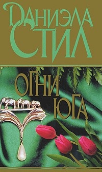 Книга Огни Юга