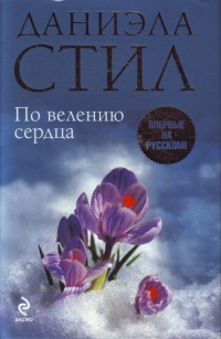 Книга По велению сердца