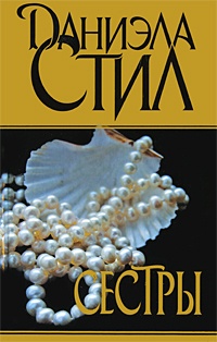 Книга Сестры