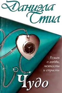 Книга Чудо