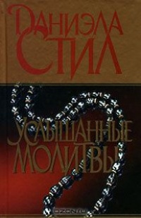 Книга Услышанные молитвы