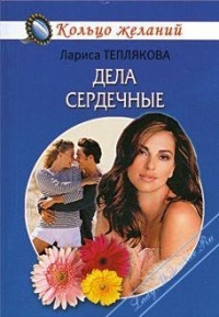 Книга Дела сердечные