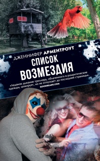 Книга Список возмездия