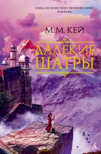 Книга Далекие Шатры