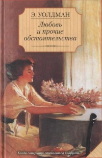 Книга Любовь и прочие обстоятельства