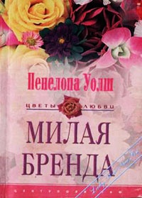 Книга Милая Бренда