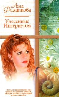 Книга Унесенные Интернетом