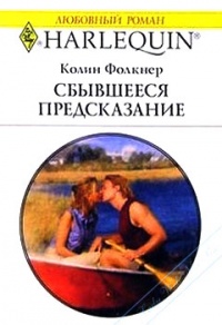 Книга Сбывшееся предсказание