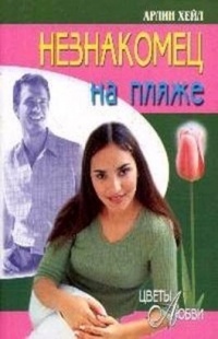 Книга Незнакомец на пляже