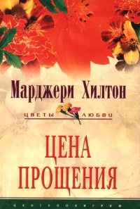 Книга Цена прощения