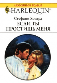 Книга Если ты простишь меня