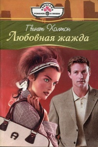 Книга Любовная жажда