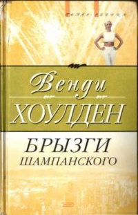 Книга Брызги шампанского