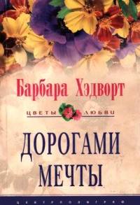 Книга Дорогами мечты