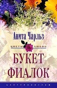 Книга Букет фиалок