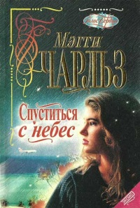 Книга Спуститься с небес