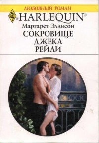 Книга Сокровище Джека Рейли