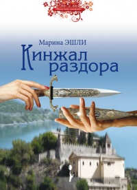 Книга Кинжал раздора