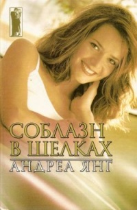 Книга Соблазн в шелках