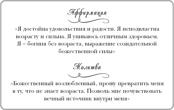 Богини никогда не стареют. Как всегда оставаться молодой и сияющей