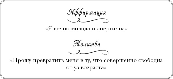 Богини никогда не стареют. Как всегда оставаться молодой и сияющей