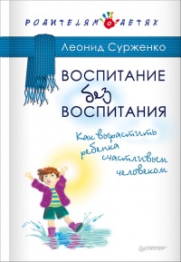 Книга Воспитание без воспитания. Как вырастить ребенка счастливым человеком