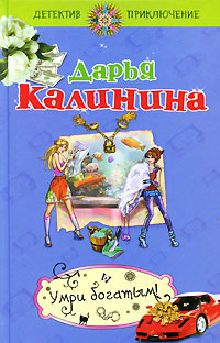 Книга Умри богатым!