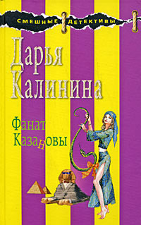 Книга Фанат Казановы