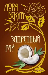 Книга Запретный рай