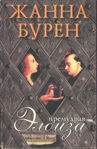 Книга Премудрая Элоиза