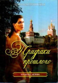 Книга Призраки прошлого