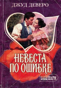 Книга Невеста по ошибке