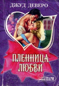 Книга Пленница любви