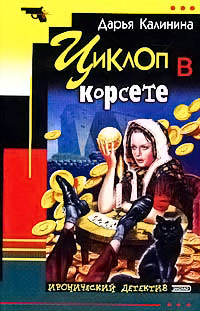 Книга Циклоп в корсете