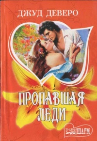 Книга Пропавшая леди