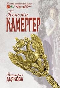 Книга Госпожа камергер