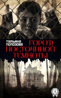 Книга Город постоянной темноты